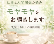 仕事と人間関係のモヤモヤを一緒に整理します イメージ1