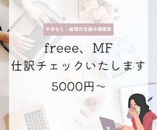 会計ソフトの仕訳チェックします イメージ1