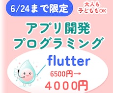不登校・発達特性対応｜アプリ制作教えます 【Flutterアプリ制作】【中高生】【オンライン】