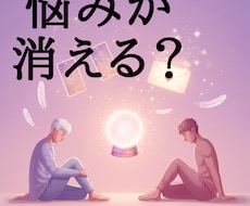悩みが0になればなぁ　それ手助けします 知りたくないですか　未来に起こる絶好のチャンス　手助けします