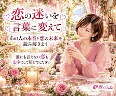 あの人の気持ちと恋のゆくえを丁寧に占います イメージ1