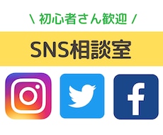 SNSを使った効果的な集客＆運用について提案します 趣味・ビジネスどちらでも。同業者さん、Web関係の方歓迎です