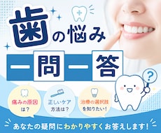 毎日の歯の不安を、一問一答で解消します 歯の悩みや疑問を丁寧に解説します。