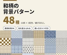 和柄の背景パターン48種をお渡しします 16柄×3配色。SVGとPNGの両方入りで、色も変えられます
