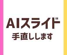 AIで作成したスライドをブラッシュアップします イメージ1
