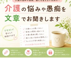 介護の悩みや愚痴を文章でお聞きします イメージ1