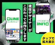 現役デザイナーが世界に一つのリッチメニュー作ります 最短翌日納品＆高品質！お急ぎの方も♩
