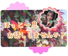 話したい！そんな時ちょこっとでもお話しお聞きします イメージ1
