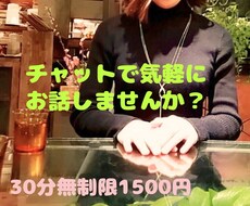 チャットで何でもお話聞きます イメージ1