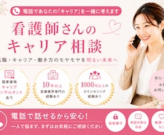 看護師さん専門キャリアコンサルタントに相談できます 転職ありきはでなく貴方らしいキャリアを叶えるお手伝いをします