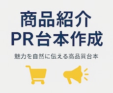 商品紹介・PR用台本を作成します 商品紹介・広告動画の台本を高精度作成！