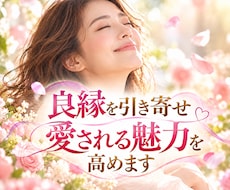 良縁を引き寄せ愛される魅力を高めます イメージ1