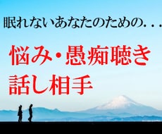 悩み・愚痴・話し相手、あなたの気持ちに寄り添います イメージ1