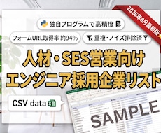 エンジニア採用に積極的な企業の営業リスト提供します イメージ1