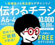 伝わるデザインで【チラシ・フライヤー】を制作します 視認性の高いチラシをキャリア10年のプロが制作します！