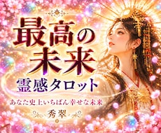 霊感タロットで最高に輝く理想の未来を映し出します あなた史上いちばん幸せな未来をのぞいてみませんか？