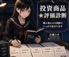 投資商品★評価★18年の個人投資家が見立てます 勧められた商品、買う前に第三者の目で★評価