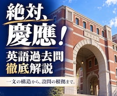 慶應義塾大学の英語過去問を個別に解説します イメージ1