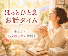 主婦(夫)の方へ✨やさしくお話聴きます