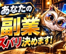 副業のプロがあなたの副業をズバリ決めます イメージ1