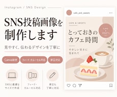 世界観が伝わるSNS投稿をデザインしますます イメージ1