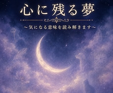 心に残る夢の意味を読み解きます ★新サービスにつき、先着5名様限定　1,500円にて★