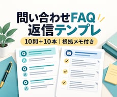 小規模店舗のFAQ10件・返信文10本を作成します イメージ1
