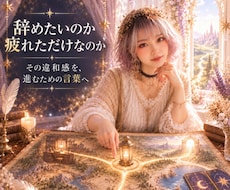1分OK◆今の仕事の違和感を読み解きます ✦ 三位想念神託で迷いの根を見つけ、進む道を照らします