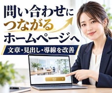 問い合わせにつながるホームページへ改善します 文章と導線を整え問い合わせにつなげます