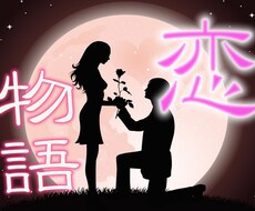 【霊感】で気になる彼との未来を物語にしてお伝えします【恋物語】