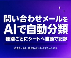 問い合わせメールをAIで自動分類・集計します Gmailの受信内容をAIが判定しシートへ自動集計