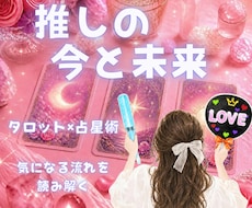 大好きな推しの今と未来を占います イメージ1