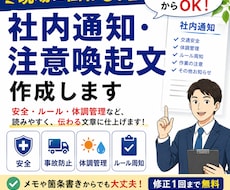 現場に伝わる社内通知・注意喚起文を作成します イメージ1