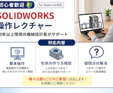 初心者向け！SolidWorksの操作を教えます イメージ1