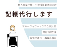 MF対応|記帳代行を承ります 個人事業主様・小規模事業者様向け