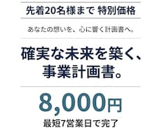 日本政策金融公庫の創業計画書を作成代行いたします 【丸投げOK】大手監査法人出身者が創業計画書を作成代行