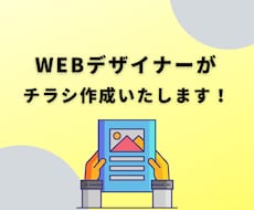 Webデザイナー・Webライターがチラシ作ります 作る暇がない、デザインが苦手なあなたに！