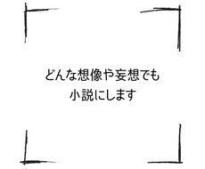 どんな内容でも2000字まで書きます イメージ1