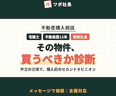 現役不動産会社の代表がその物件買うべきか診断します イメージ1