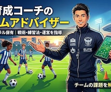 J1育成コーチがチームのアドバイザーになります A級ジェネラル保有のプロが戦術・練習・ゲームモデルの支援