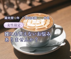 女性限定◎誰にも言えないお悩みに寄り添って占います イメージ1