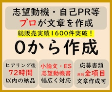 0から作成　志望動機や自己PR等をプロが作成します プロ品質の文章を作成/結果に直結　総販売実績1600件突破