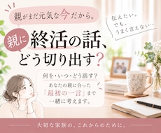 親に終活の話、どう切り出すか一緒に考えます 親が元気な今だから。何を・いつ・どう話すか一緒に整理します