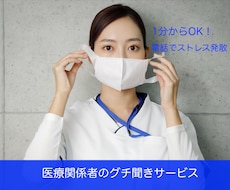医療関係に従事されている方のグチを聞きます イメージ1