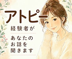 アトピーのつらさ、経験者がお話しをお聞きします 頑張っているあなたの気持ちにそっと寄り添います