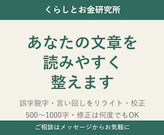 500〜1000字の文章をリライト・校正します イメージ1