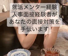面接対策手伝います 就活メンター経験、人事面接経験者と面接対策しましょう！