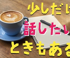 暇つぶし、なんとなくでもOK！話し相手になります イメージ1