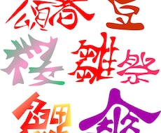 漢字など文字をofficeなど扱い易い状態でデザインします