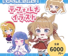 色々な作風でデフォルイラスト描きます イメージ1
